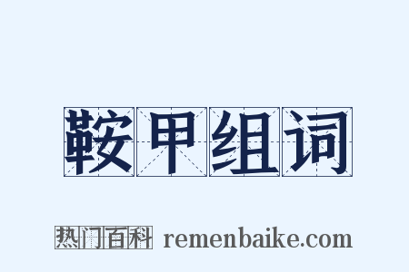 鞍甲组词是什么意思的图片